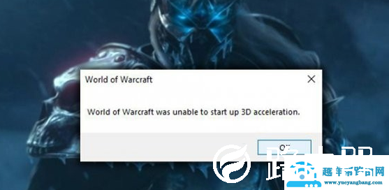 win10魔兽世界无法启动3d加速怎么办
