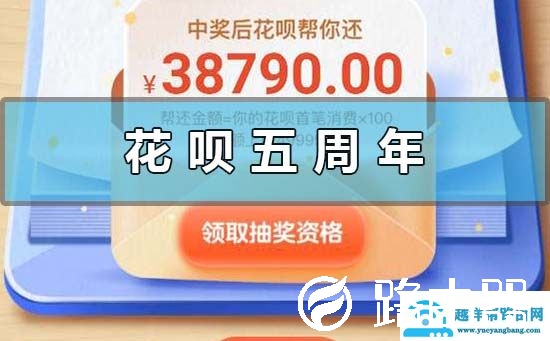 支付宝花呗五周年活动是啥