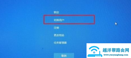 win10切换登录账户方法介绍