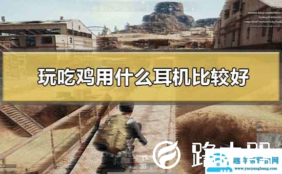 玩吃鸡用什么耳机比较好