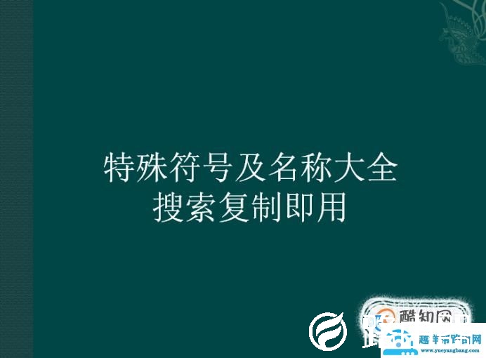 特殊符号及名称大全，复制即用