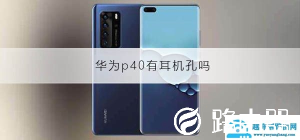 华为p40有耳机孔吗
