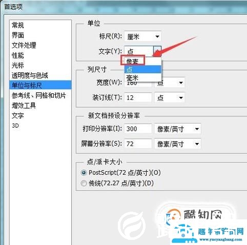 ps如何设置文字单位点改成像素