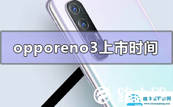 opporeno3什么时候上市