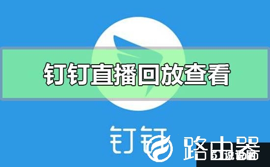 钉钉直播回放在哪里怎么看