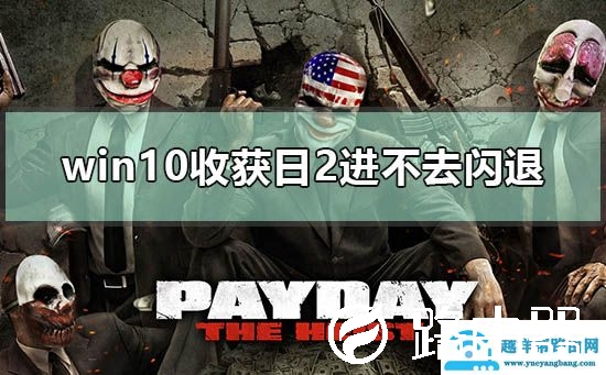 win10收获日2进不去闪退怎么办