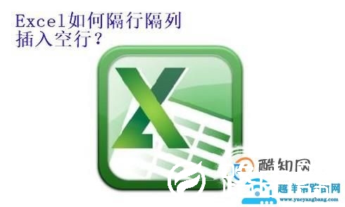 Excel如何批量隔行隔列插入空行？