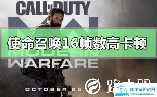 使命召唤16帧数高但是卡顿