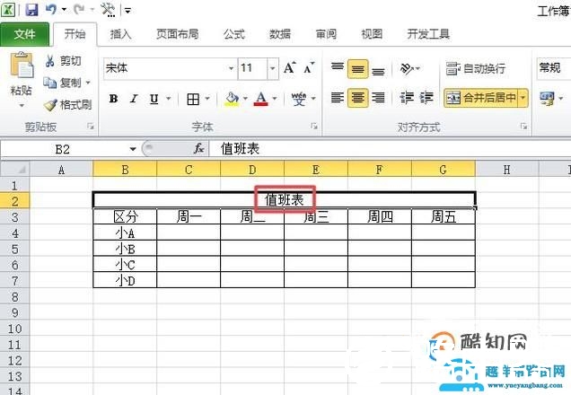 值班表制作技巧