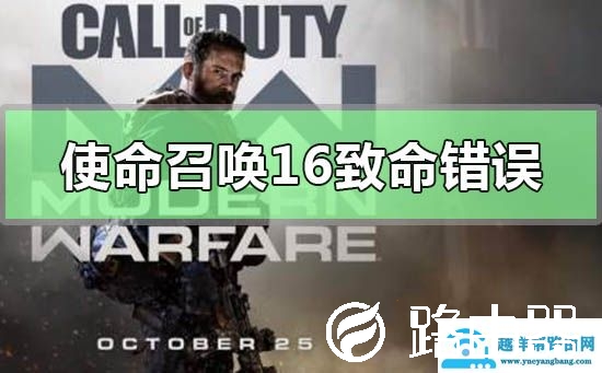 使命召唤16出现致命错误怎么解决