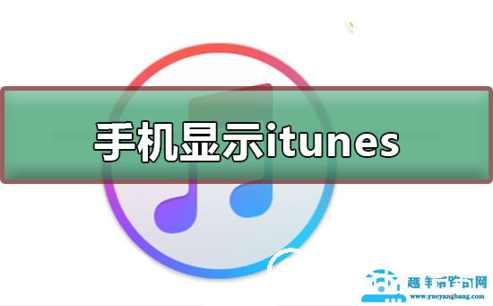 手机显示itunes是什么意思