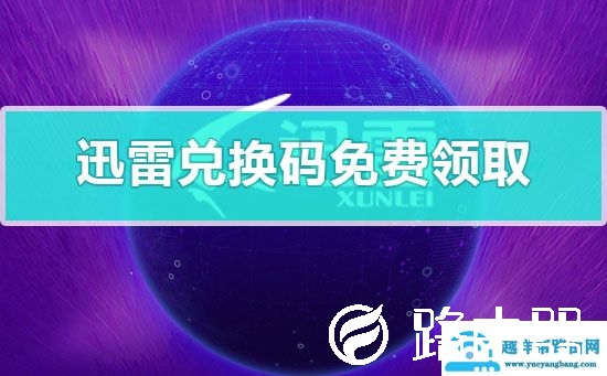 迅雷兑换码免费领取