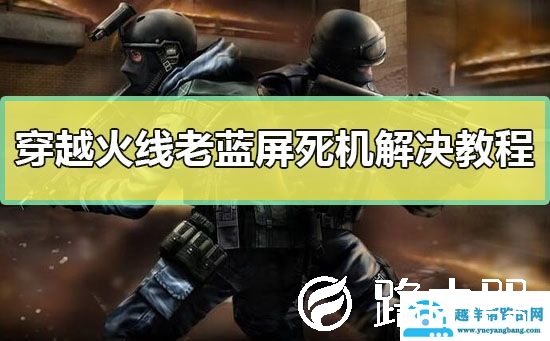 玩cf蓝屏怎么办