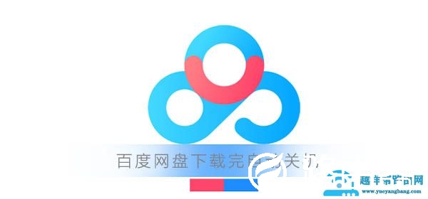 百度网盘下载完自动关机怎么设置