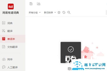有道词典怎么删除单词本