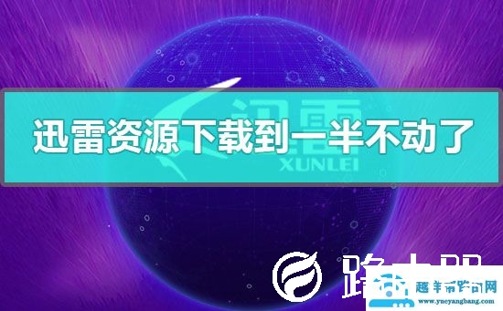 迅雷资源下载到一半不动了
