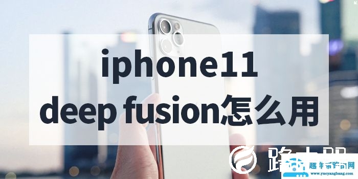 iphone11 deep fusion功能使用