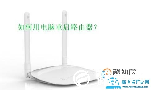 怎样用手机或者电脑重启路由器