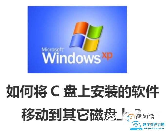 如何将C盘上安装的软件移动到其它磁盘上？