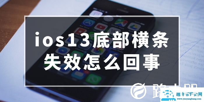 ios13底部横条失效