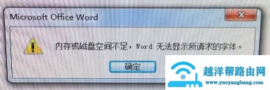 word文档有错误打不开怎么回事（word内存或磁盘空间不足怎么办）(1)
