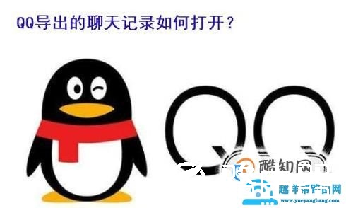 qq导出的聊天记录怎么打开