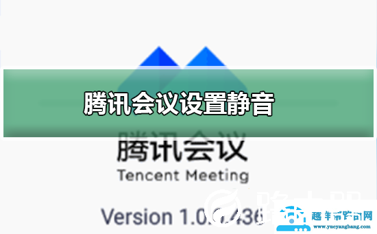 腾讯会议如何设置静音