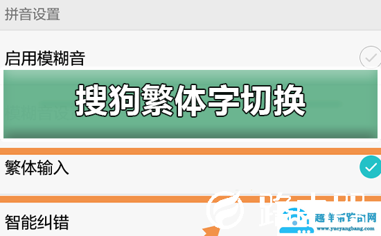 搜狗输入法繁体字切换