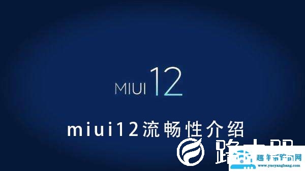 miui12流畅性介绍
