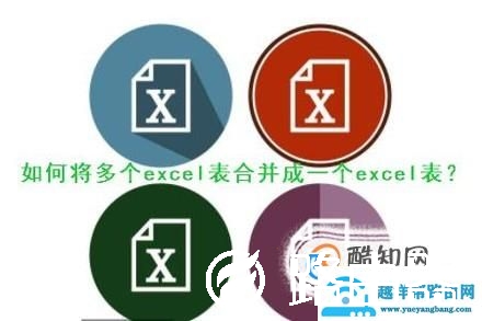 如何将多个excel表合并成一个excel表？