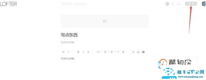 如何在LOFTER上发布文章？