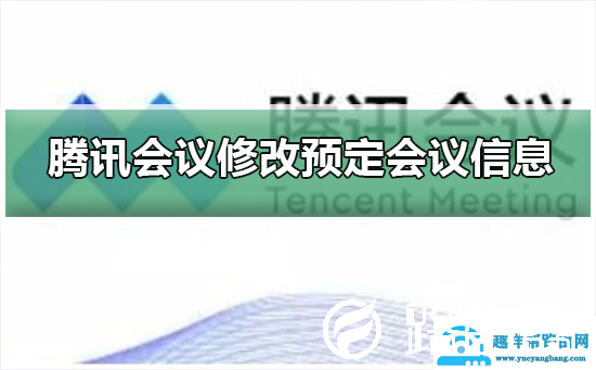 腾讯会议怎么修改预定会议信息
