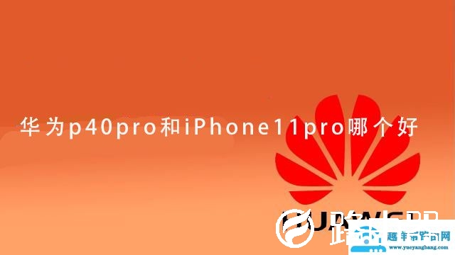 华为p40pro和iPhone11pro哪个好