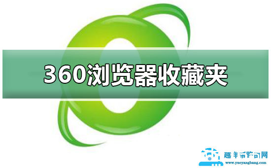360浏览器收藏夹在哪个文件夹
