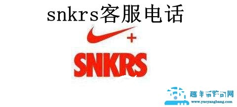 snkrs客服电话多少