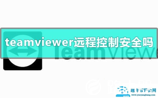 teamviewer远程控制安全吗