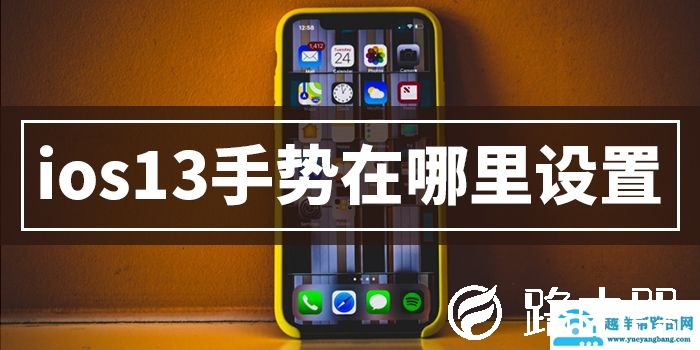 ios13手势功能