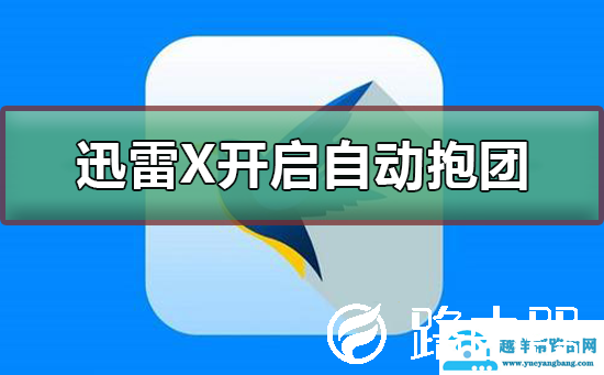 迅雷X如何开启自动抱团