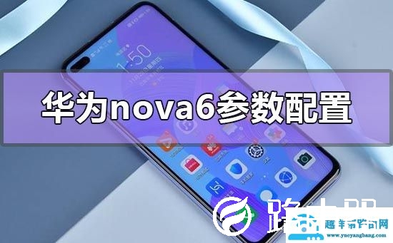 华为nova6参数配置有哪些