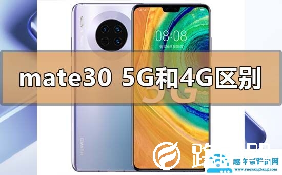 华为mate305g和4g的区别是什么