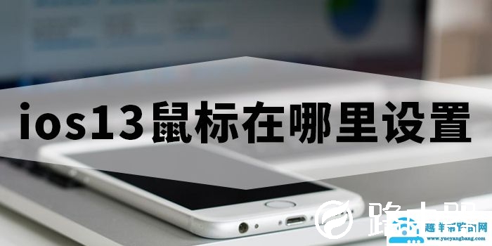 ios13鼠标设置
