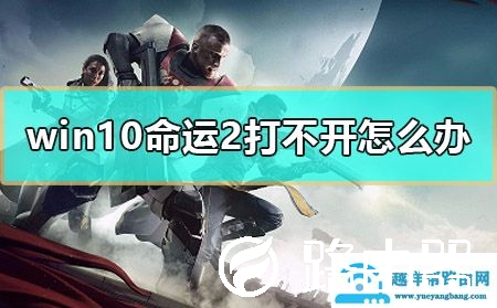 win10命运2打不开怎么办