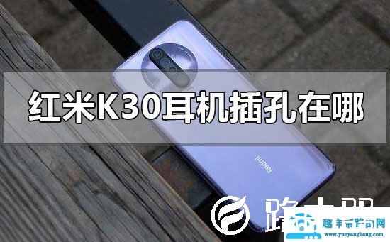 红米k30耳机插孔在哪