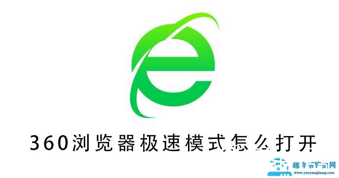 360浏览器极速模式怎么打开