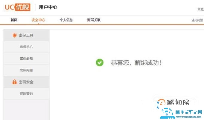 uc账号怎么解绑手机