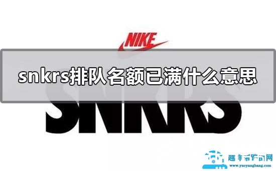 snkrs排队名额已满什么意思