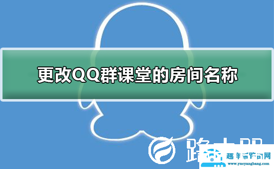 怎么更改QQ群课堂的方法