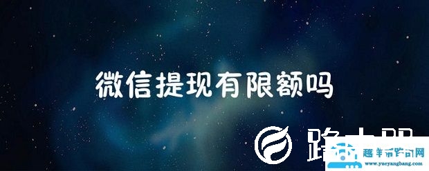微信提现限额介绍