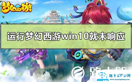 一运行梦幻windows10就未响应怎么办