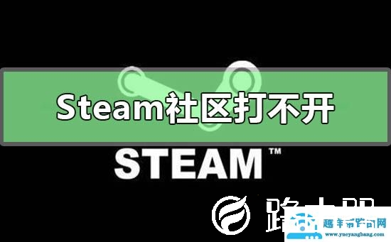 steam社区打不开怎么办